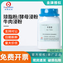 青岛海博酵母浸粉牛肉浸粉琼脂粉培养基植物组培基质细菌实验原料