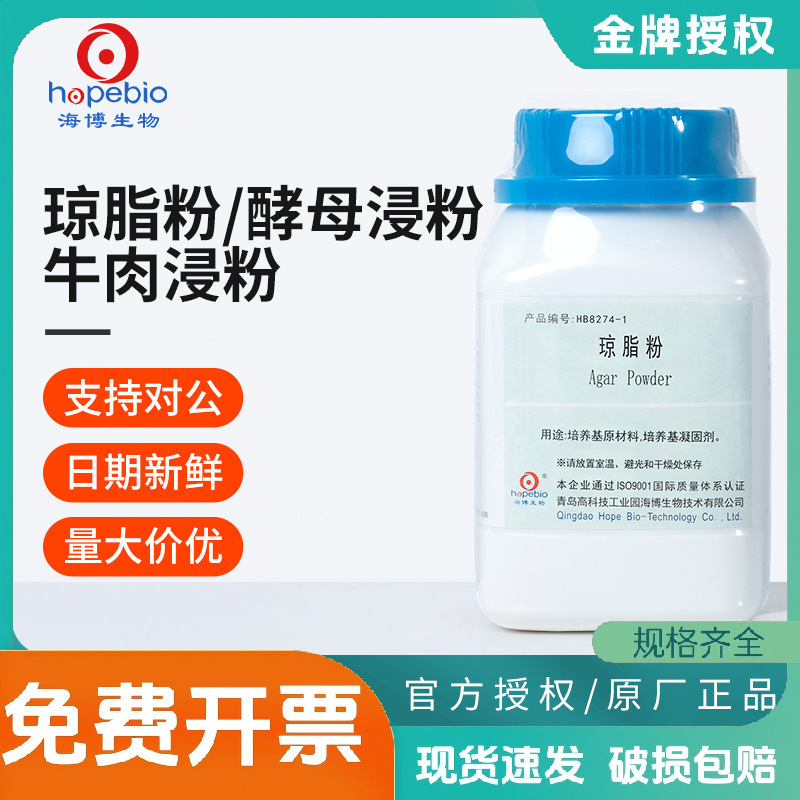 青岛海博酵母浸粉牛肉浸粉琼脂粉培养基植物组培基质细菌实验原料