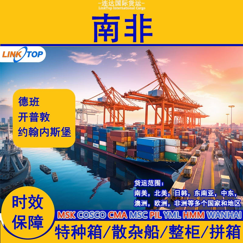 Логистика Южной Африки: экспресс-доставка, морские и авиаперевозки, международная экспресс-доставка, транспортные услуги для международной торговли, двойное таможенное оформление, включая налоги, доставка от двери до двери.