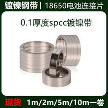 锂电池镍片镍带10米5米2米1米一卷SPCC镀镍带材质点焊机连接片