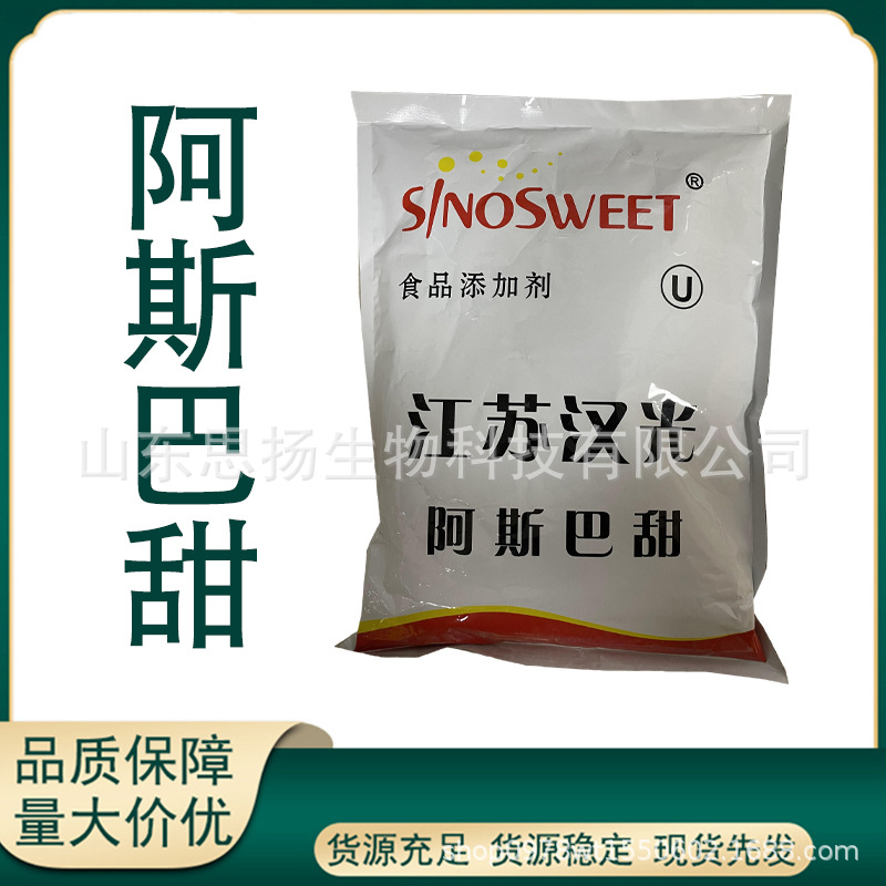 阿斯巴甜粉末 食品 增甜味 现货供应 阿斯巴甜 免费拿样