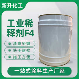 工业稀释剂F4醇酸环氧树脂丙烯酸型油漆稀料助剂环保涂料厂家直供