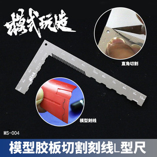 Model Play Model Rubber Plate Cutting and Engraving Line L-shaped Ruler MS004 Up to Details Modification Stainless Steel Auxiliary Ruler