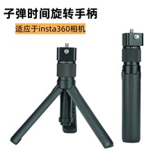 适用insta360x3/4全景运动相机子弹时间旋转手柄三脚架自拍杆支架