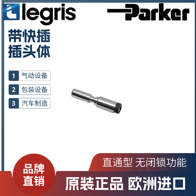 Legris 乐可利 迷你型插头体 接头 3150 00 61   31500061 带快插