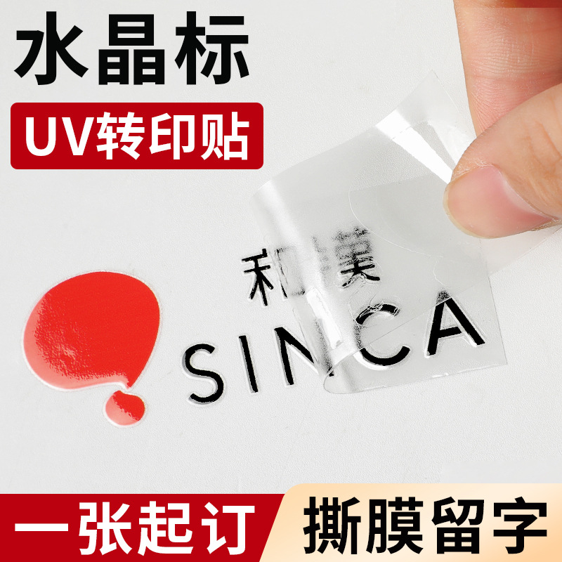 转印贴纸定制水晶标logo金属uv贴纸标签定做logo不干胶水晶贴封口