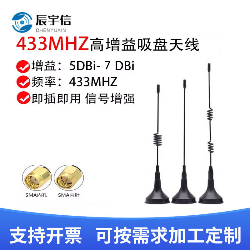 LoRa天线 433m/7dbi无线模块用天线 433Mhz小吸盘天线433Mhz天线