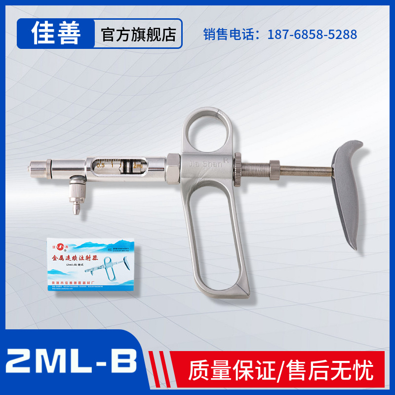 佳善2ml-B型兽用连续注射器 家禽用针管 鸡鸭疫苗