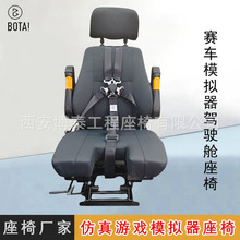 赛车模拟器驾驶舱座椅航空飞机模拟舱座椅仿真游戏驾驶模拟器座椅