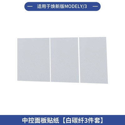 New Versions of Tesla Model – Other Car Modifications - renewal-yhuangxin-3-center-control-panel-sticker-white-carbon-fiber-pattern-3-piece-set