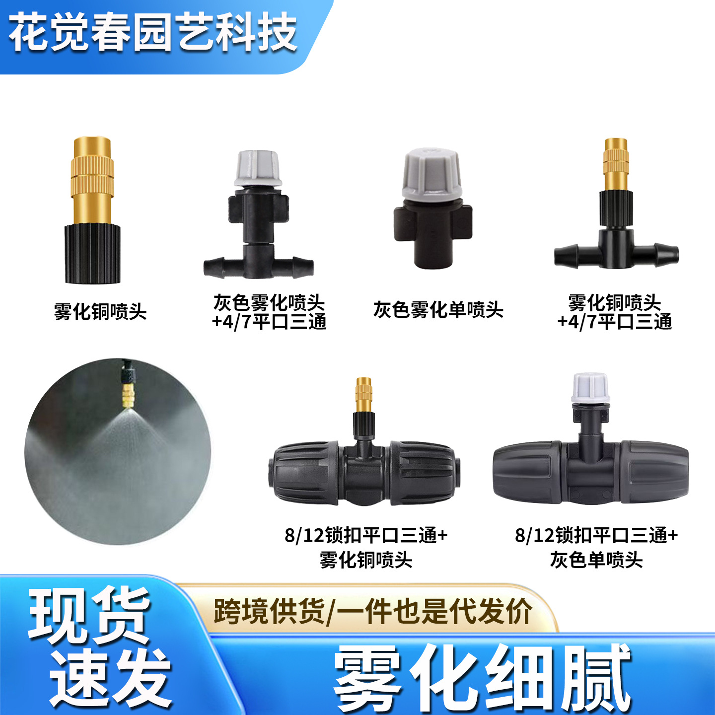 自动浇花微喷雾化桔喷头912管47毛管三通接头铜喷头灰色单喷配件