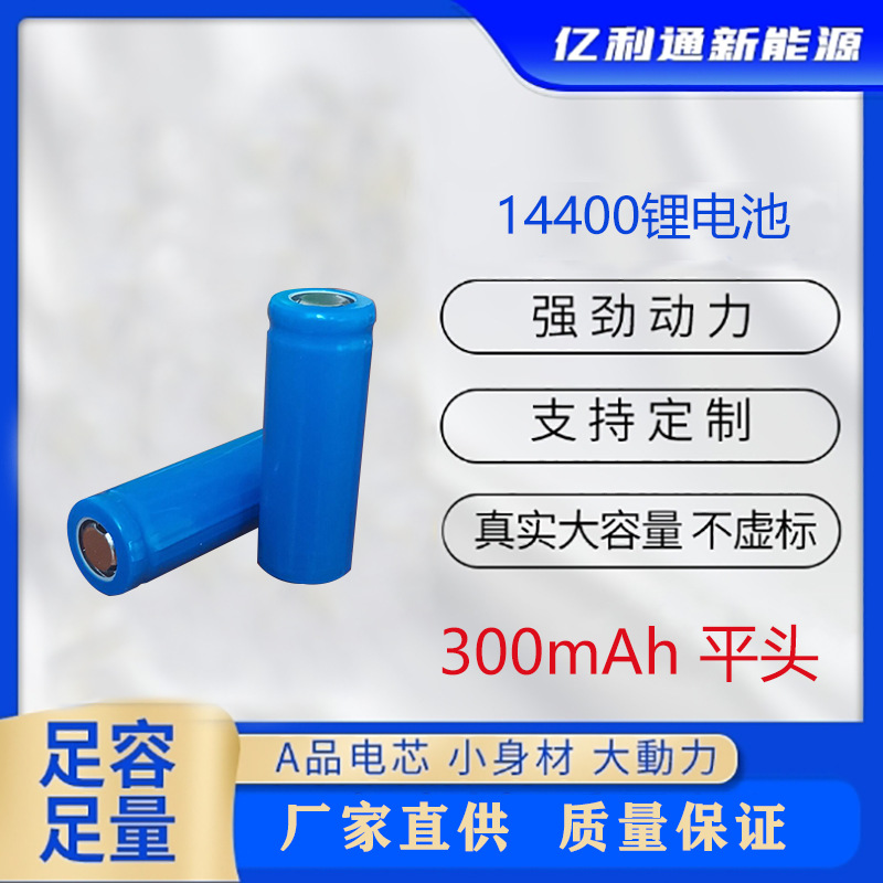 14400锂电池3.7v 300mah  电动牙刷 美容笔 草坪灯 蓝牙耳机电池