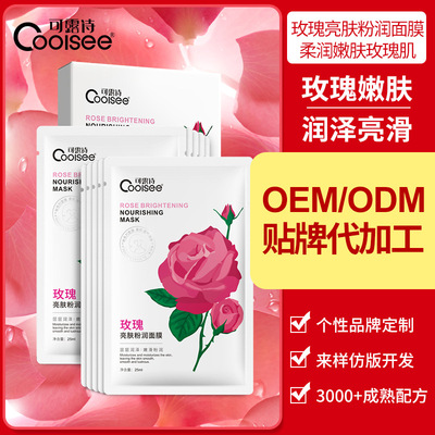 玫瑰植物滋润通用面膜OEM代加工定制 补水控油提亮肤色学生护肤品