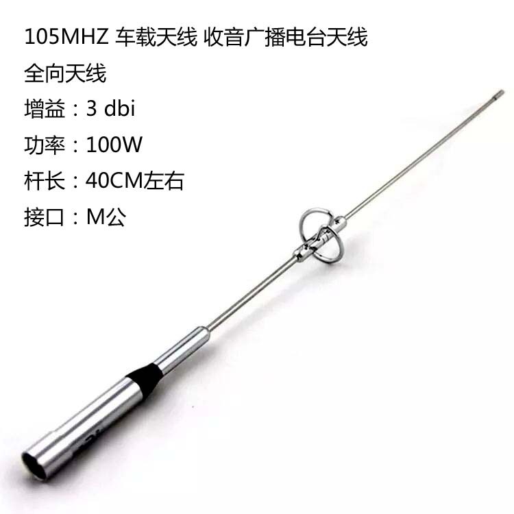 105MHZ车载天线 高增益3DB M公头105MHZ调频电台发射全向吸盘天