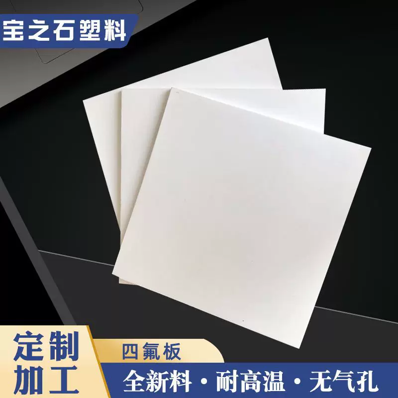 [Фтор] Поли-тетра-фторэтиленовая пластина PTFE, специальная/стальная фторированная плата, обработка, резка, металл