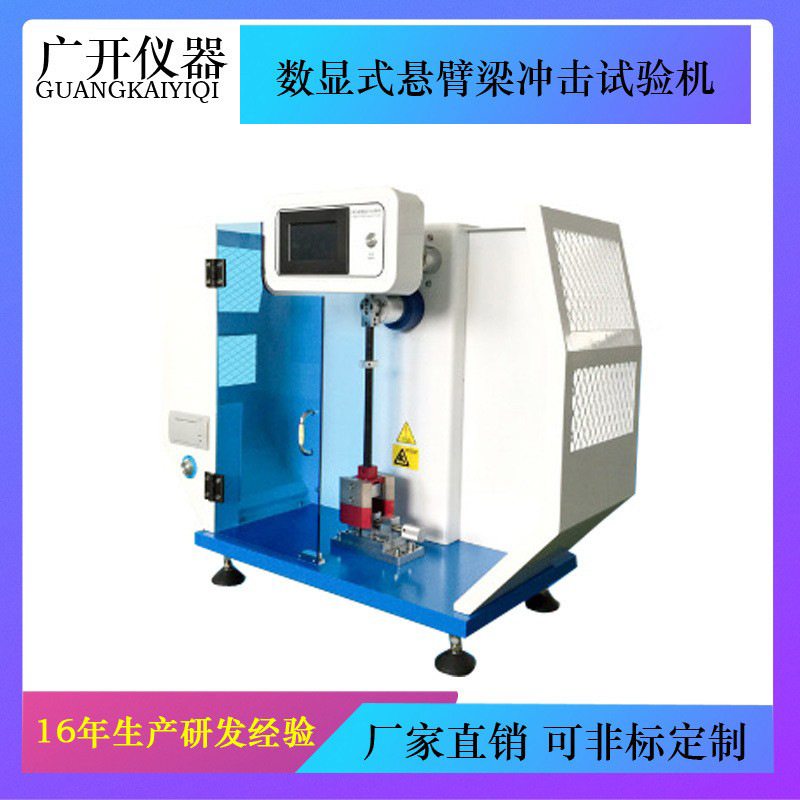 数显式悬臂梁冲击试验机 摆锤冲击试验机 缺口冲击试验机 落锤冲