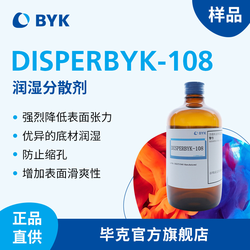【样品】毕克byk润湿分散剂生物基产品涂料印刷油墨DISPERBYK-108