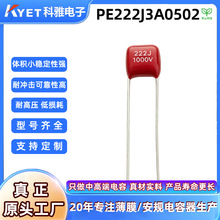 科雅CL21X 222J1000VP5 0.0022uf金属化聚酯薄膜电容PE222J3A0502