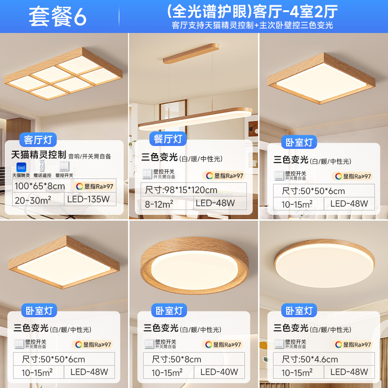 [Selección estricta] lámpara de sala de estar color madera moderna luz principal de atmósfera de espectro completo estilo japonés lámpara de techo silenciosa paquete de toda la casa
