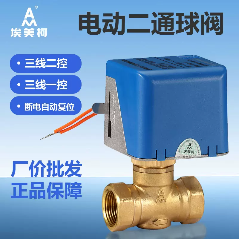 埃美柯黄铜电动二通球阀AC220V中央空调风机盘管三线两控常开常闭