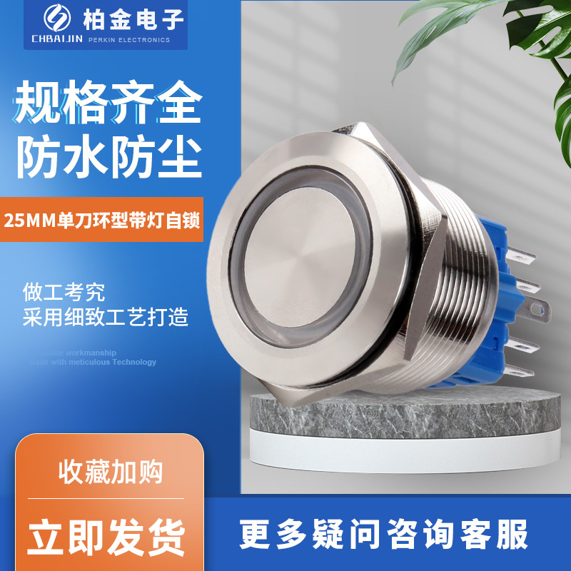 按钮开关Q25A25MM单刀环型带灯自锁电源按钮开关220V金属按钮开关