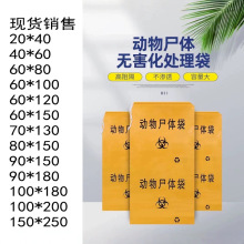 厂家直销加厚动物尸体袋宠物无害化处理袋裹尸袋养殖场专用袋装