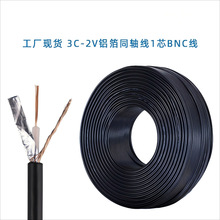 批發3C-2V同軸線屏蔽線電視信號線75歐姆1芯純銅同軸電纜線視頻線