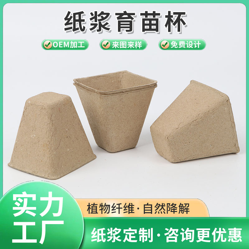 定制可降解纸浆育苗杯蔬菜培育花卉种子发芽护根可育苗盘阳台园艺