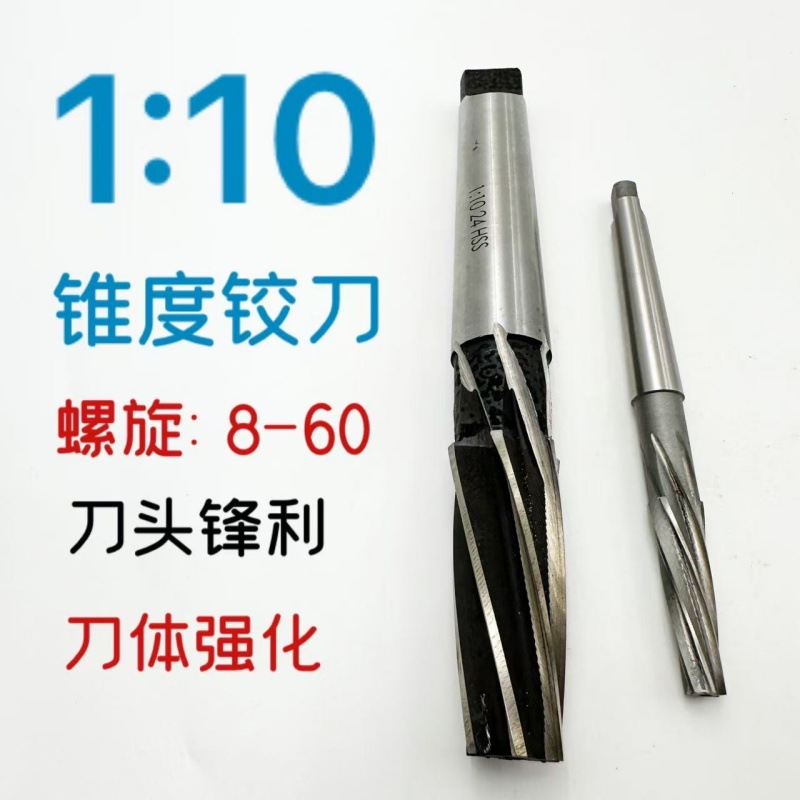 1:10锥度高速钢螺旋绞刀白钢锥柄机用铰刀8101214161820-60锥形