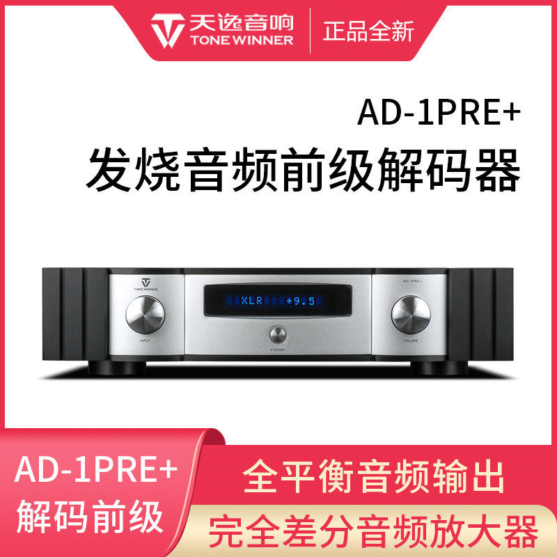 Winner/天逸 AD-1PRE+ 前级DSD解码全平衡发烧无损音频前置放大器