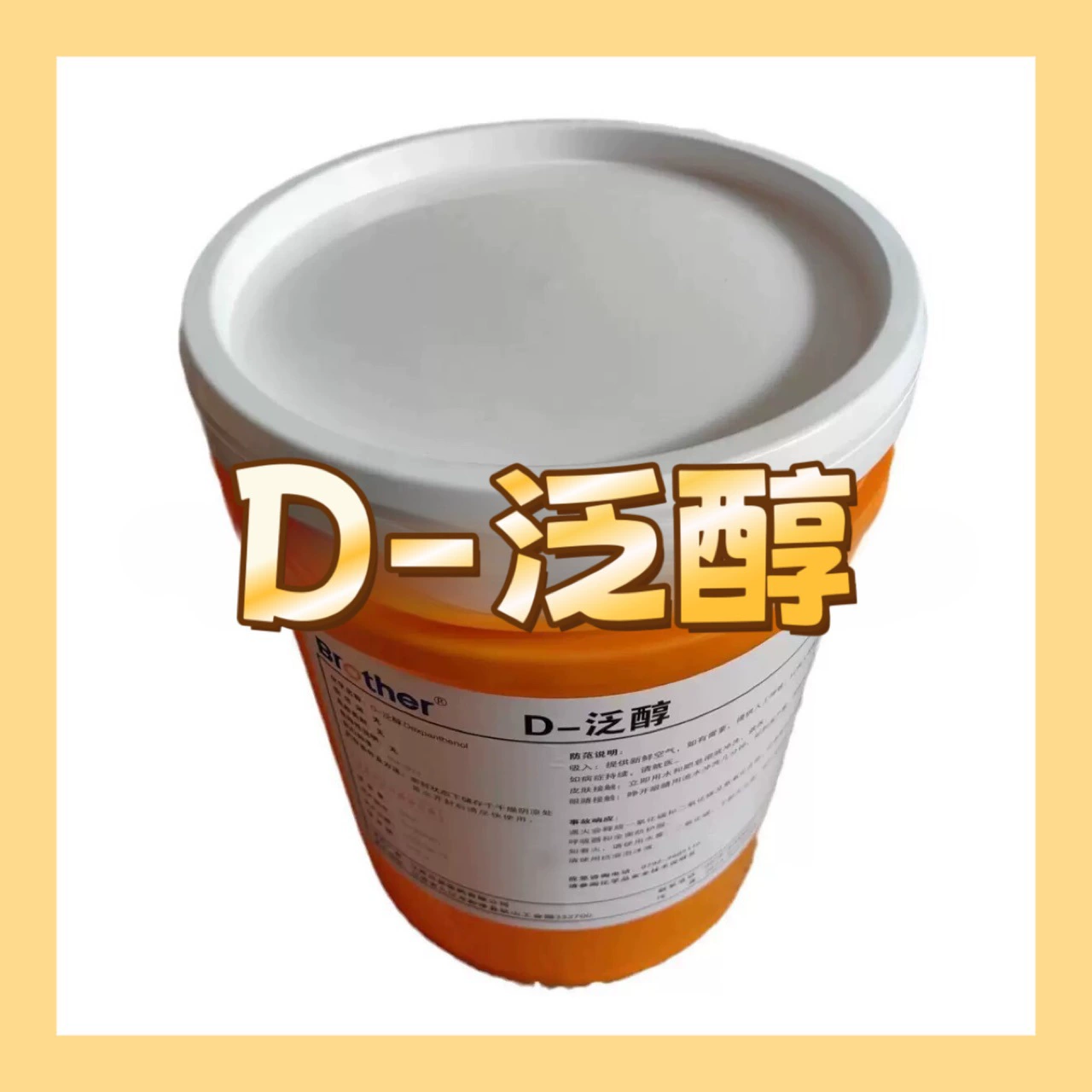 Бренд Brother фармацевтический D-пантенол витамин B5 пантотенат кальция косметика уход за кожей увлажняющие сырье пищевые добавки