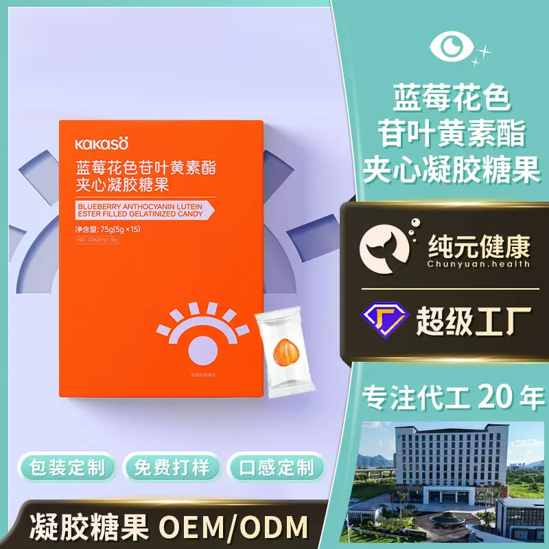 定制蓝莓叶黄素酯软糖眼睛造型夹心糖凝胶糖果玉米黄质软糖代工厂