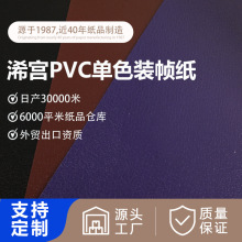 PVC充皮纸装帧纸 用于高档首饰盒酒盒证件封面专用纸包装纸