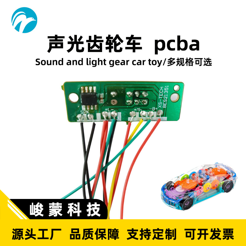 玩具方案开发pcba电路板定制线路板抄板复制透明万向齿轮玩具车厂