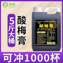 【5斤】浓缩酸梅膏10倍浓缩果汁液山楂乌梅汁酸梅汤夏季果味2.5kg