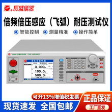 南京长盛CS9980/CS9980A倍频倍压感应(飞弧）耐压仪