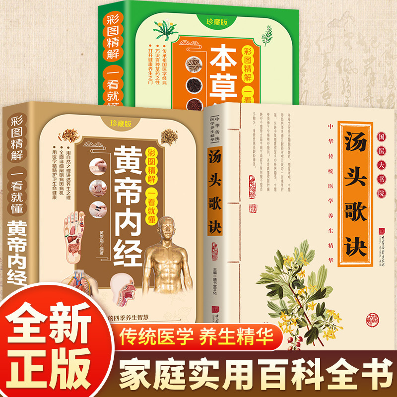 [3 volumes] soup song jue + compendium of materia medica + huangdi neijing