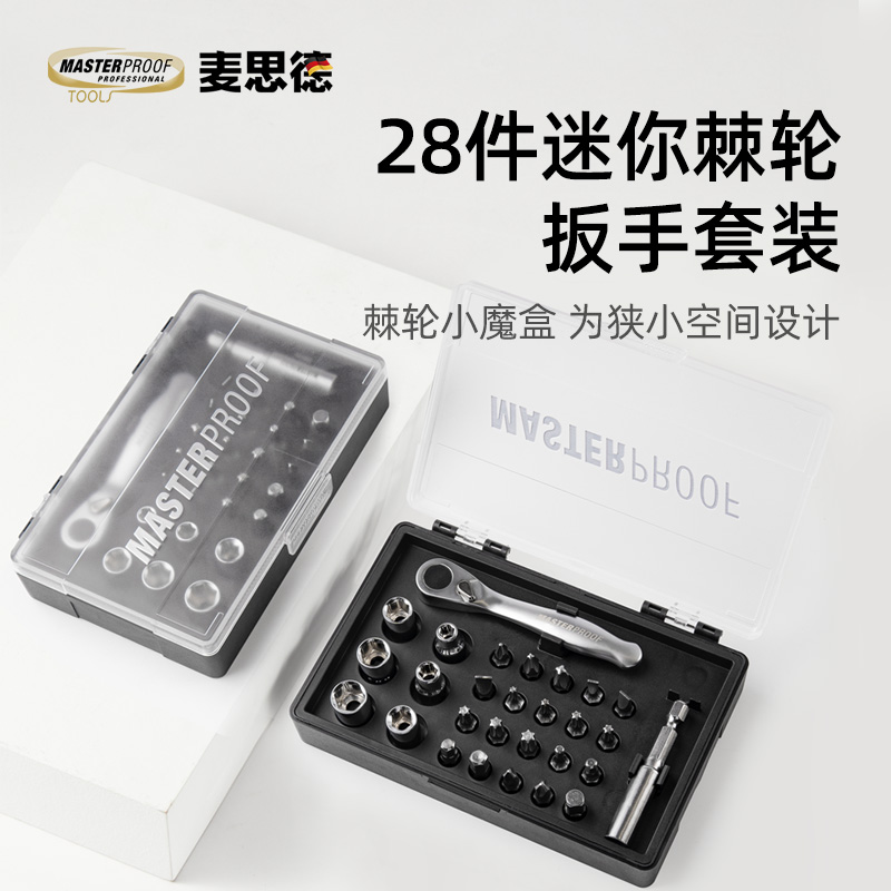 麦思德迷你小棘轮扳手批头套筒套装内六角快速扳手自行车维修工具