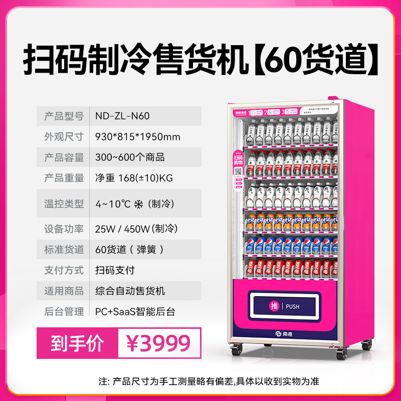 (핫모델 90% 선택) 60개 화물선, 공냉식 + 스캔코드 결제