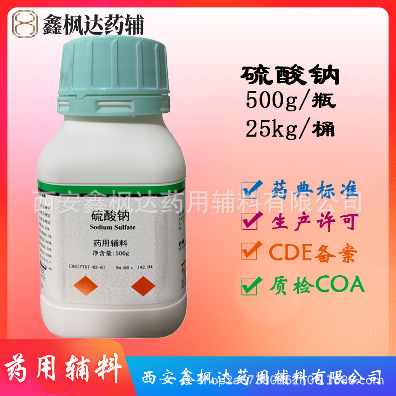 药用辅料硫酸钠 500g/瓶资质齐全有CDE备案 医药级