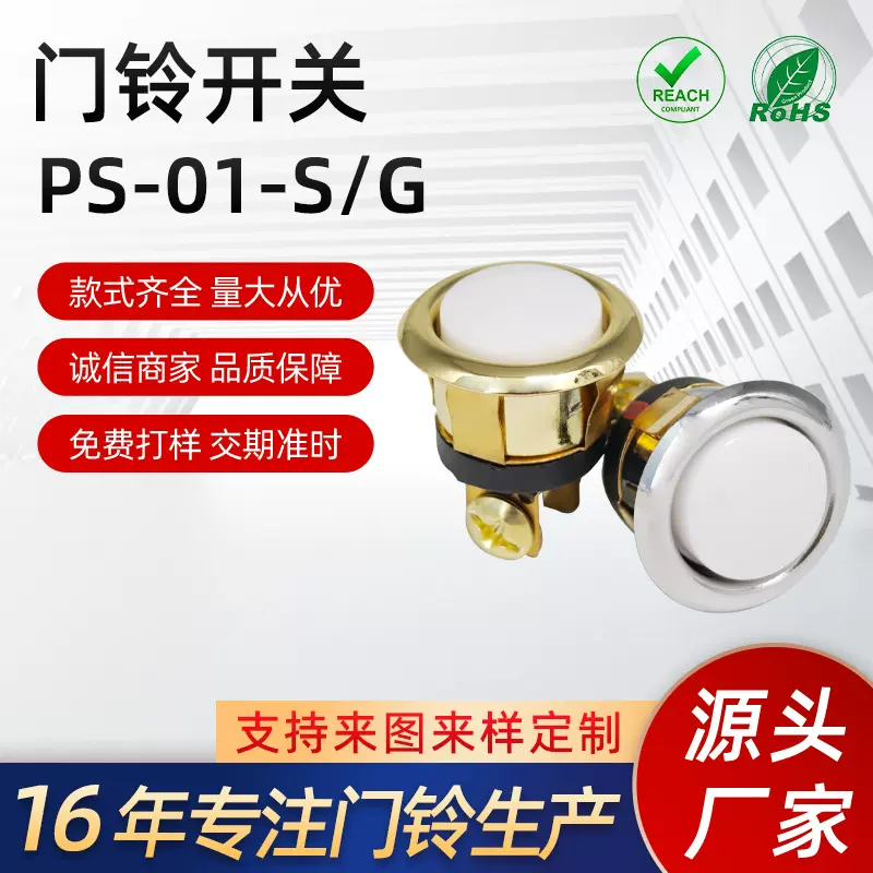 门铃开关按键 PS-01-S/G 门铃开关替换按钮 有线门铃开关门铃批发