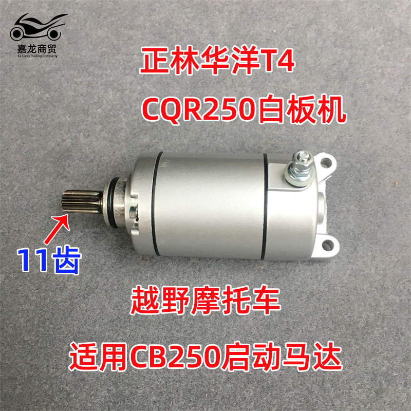 适用CB250启动马达 CQR250白板机正林华洋T4越野摩托车赛车起动机