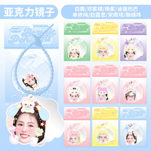 亚克力挂件随身镜白鹿赵露思鞠婧祎宋雨琦邓紫棋热巴杨紫单依纯