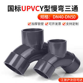 戎生UPVC慢弯Y型三通斜三通接头国标PVC排水管件人型三通美标25