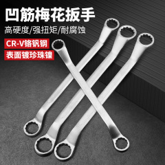 工业级哑光凹筋扳手双头呆扳手珍珠镍铬钒钢手用梅花扳手全套套装