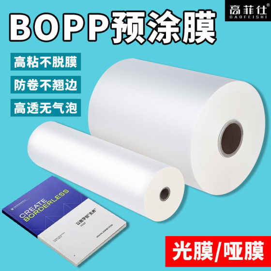 Three-inch core 320mm wide bopp pre-coated film thermal laminating film book printing laminating machine special film high viscosity dumb film