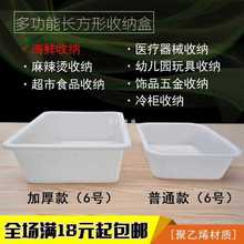 D8T7塑料盒子长方形白色麻辣烫幼儿园冰盘加厚保鲜盒商用小号收纳