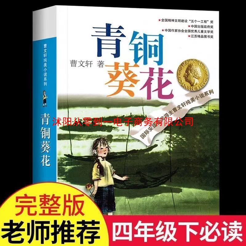 青铜葵花狼王梦正版曹文轩沈石溪的书完整版草房子必读四五六年级