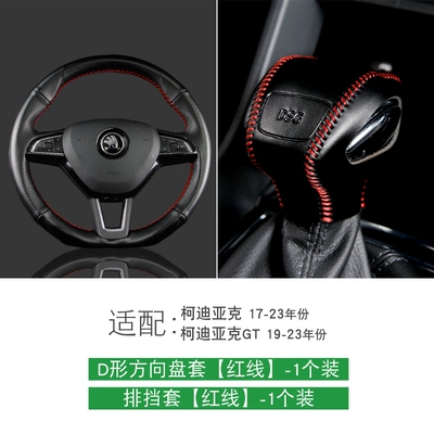 Sürətlər qutusu və əl tormozu başlıqları – Skoda Kodiaq Karoq gear shift - d-shaped-steering-wheel-cover-gear-shift-cover-red-line