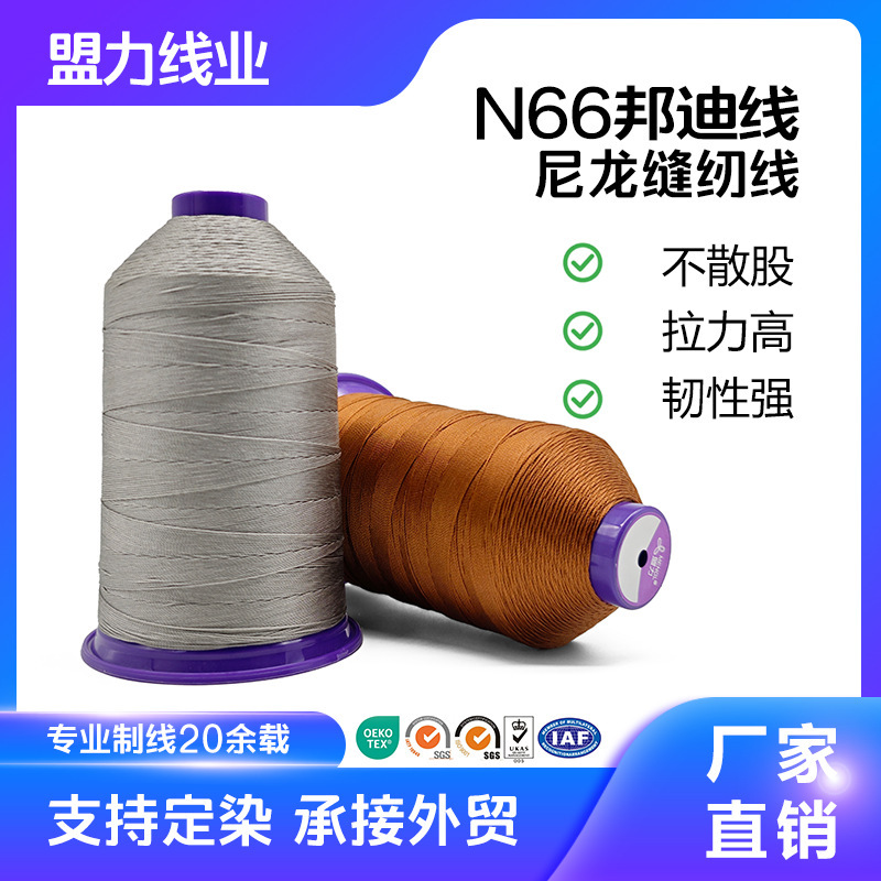 尼龙66邦迪线 420D/3 TEX135 真皮沙发/真皮座椅缝纫线 厂家直销